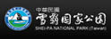 雪霸公园