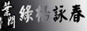 绿杨咏春拳社 - 叶问咏春直系