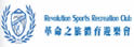 革命之旅体育游乐会