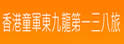 香港童军东九龙第一三八旅