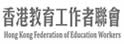 香港教育工作者联会