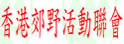 香港郊野活动联会