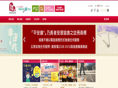 长者安居服务协会