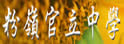 粉岭官立中学