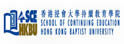 香港浸会大学持续教育学院