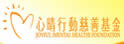 心晴行动慈善基金