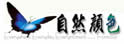 自然颜色