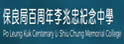 保良局百周年李兆忠纪念中学
