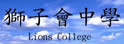 狮子会中学