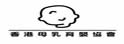 香港母乳育婴协会