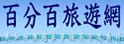百分百旅游网