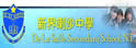 新界喇沙中学