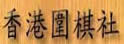 香港围棋社