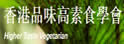 香港品味高国际素食学会