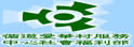 循道爱华村服务中心社会福利部