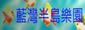蓝湾半岛乐园