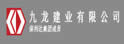 九龙建业有限公司