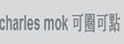 Charles Mok 可圈可点