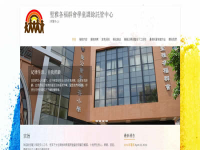 圣雅各福群会学童课余托管中心