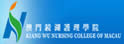 澳门镜湖护理学院