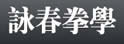 中国咏春拳学总会