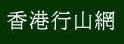 香港行山资讯站