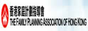 香港家庭计划指导会