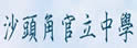 沙头角官立中学