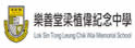 乐善堂梁植伟纪念中学