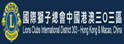 国际狮子总会港澳 303 区