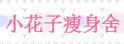 小花子瘦身舍