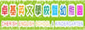 卓基英文学校暨幼稚园