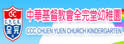 中华基督教会全完堂幼稚园