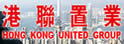 港联置业集团
