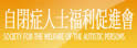 自闭症人士福利促进会