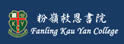 粉岭救恩书院