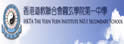 香港道教联合会圆玄学院第一中学