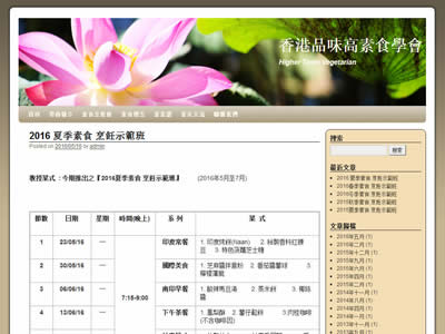 香港品味高国际素食学会