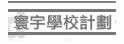 寰宇学校计划