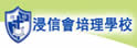 浸信会培理学校