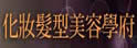 Beauty Tech 化妆发型美容学府