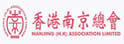 香港南京同乡会暨联谊总会
