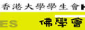 香港大学学生会佛学会