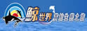 花东鲸世界