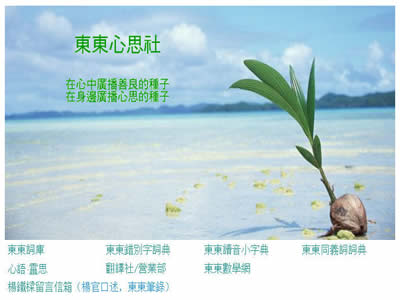 东东心思社
