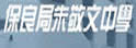 保良局朱敬文中学