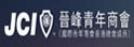 晋峰青年商会