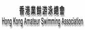 香港业余游泳总会