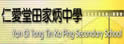 仁爱堂田家炳中学