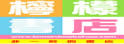 柠檬书店